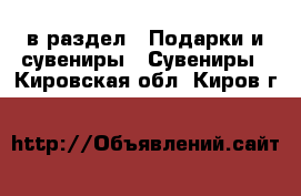  в раздел : Подарки и сувениры » Сувениры . Кировская обл.,Киров г.